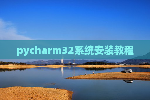 pycharm32系统安装教程